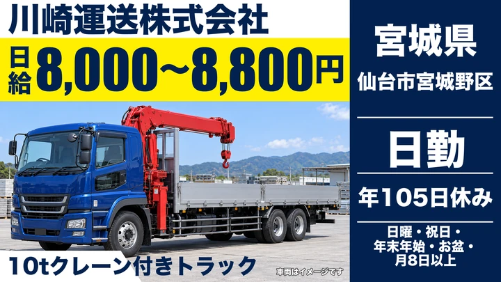 【宮城県仙台市宮城野区】大型トラックドライバー／月収33.5万円～41万円