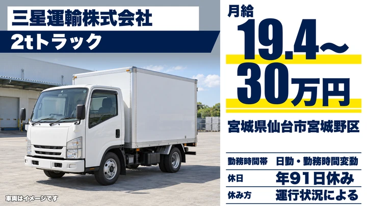 【宮城県仙台市宮城野区】2t小型トラックドライバー／引越・一般貨物配送