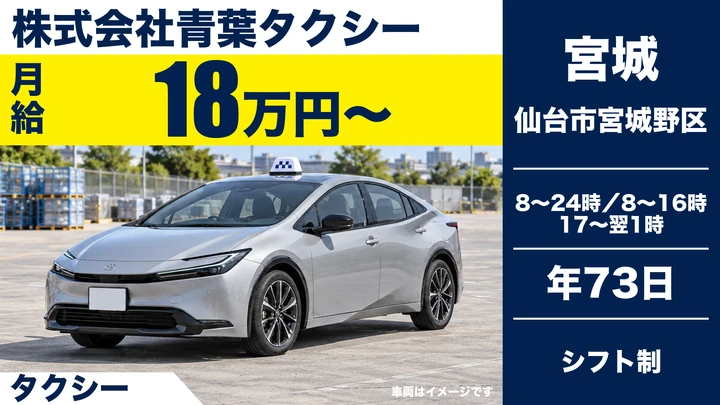 【宮城県仙台市宮城野区】タクシードライバー/契約社員・二種免許取得費用は会社負担