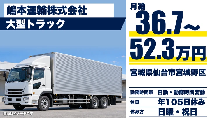 【宮城県仙台市宮城野区】大型トラックドライバー／全国長距離輸送・転職応援金30万円