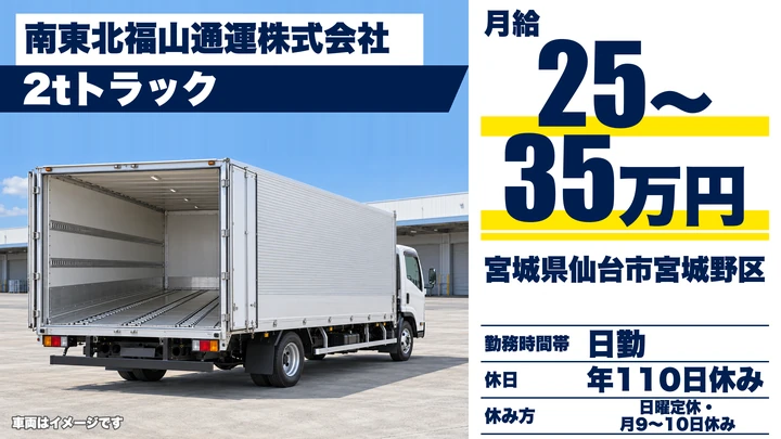 【宮城県仙台市宮城野区】2t小型トラックドライバー／再配達なしの法人ルート配送