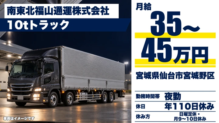 【宮城県仙台市宮城野区】大型トラックドライバー／仮眠室・風呂完備の夜間長距離便