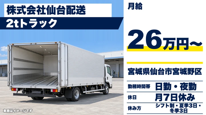 【宮城県仙台市宮城野区】2t小型トラックドライバー／未経験歓迎