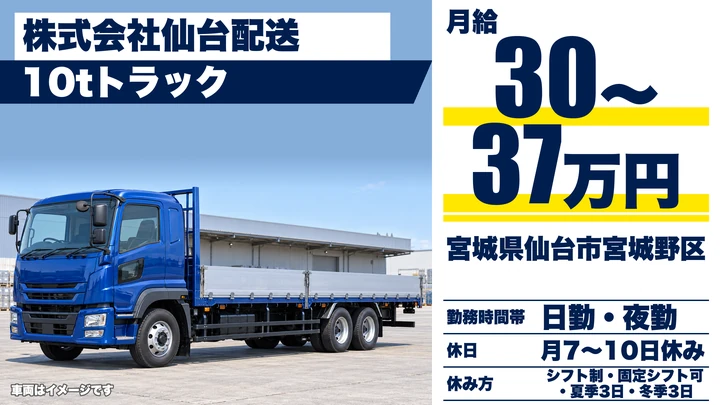 【宮城県仙台市宮城野区】大型10tトラックドライバー／月給30万円～