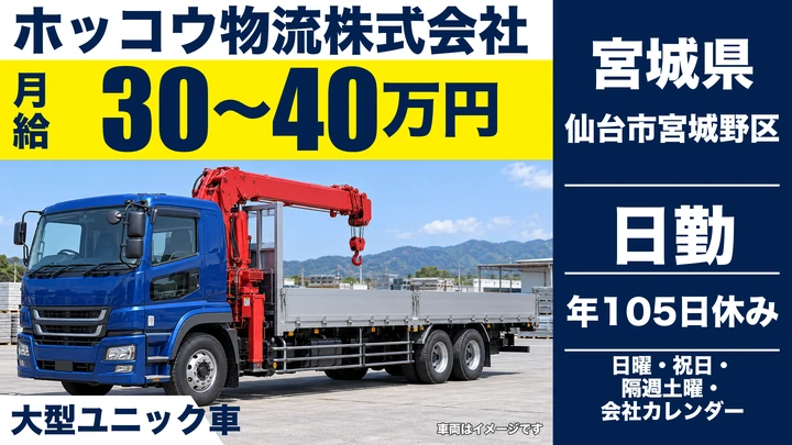 【宮城県仙台市宮城野区】大型ユニック車ドライバー／正社員