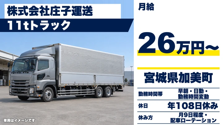 【宮城県加美町】11t大型トラックドライバー／長距離輸送