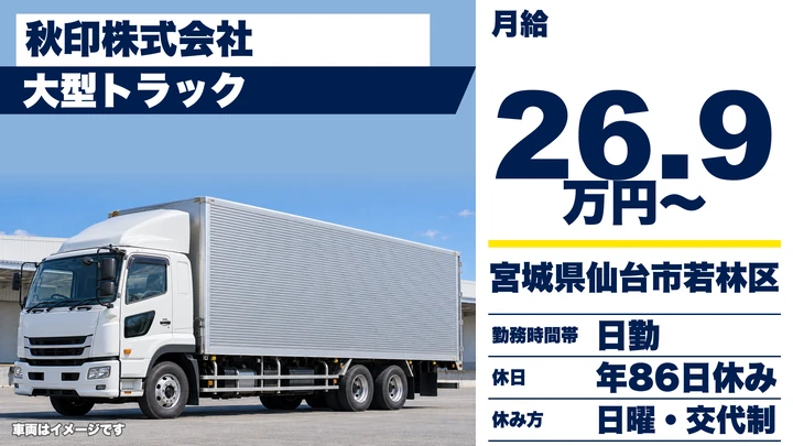 【宮城県仙台市若林区】大型トラックドライバー／未経験歓迎