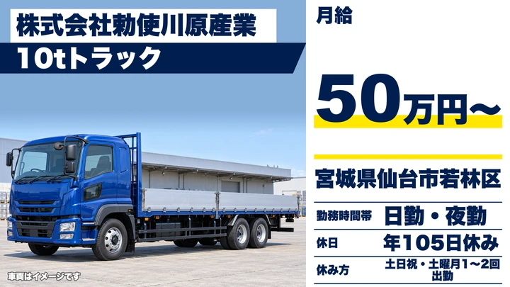 【宮城県仙台市若林区】大型10tトラックドライバー／月給50万円～