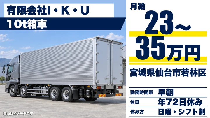 【宮城県仙台市若林区】大型10tトラックドライバー／正社員