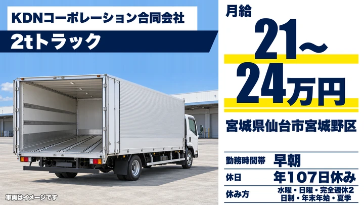【宮城県仙台市宮城野区】2t青果配送ドライバー／完全週休2日制