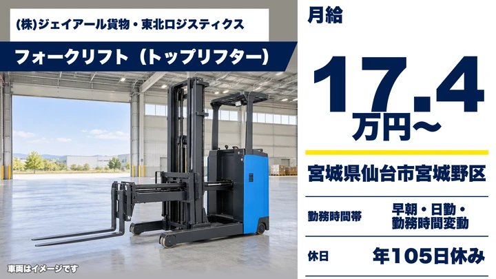 【宮城県仙台市宮城野区】フォークリフトオペレーター/正社員