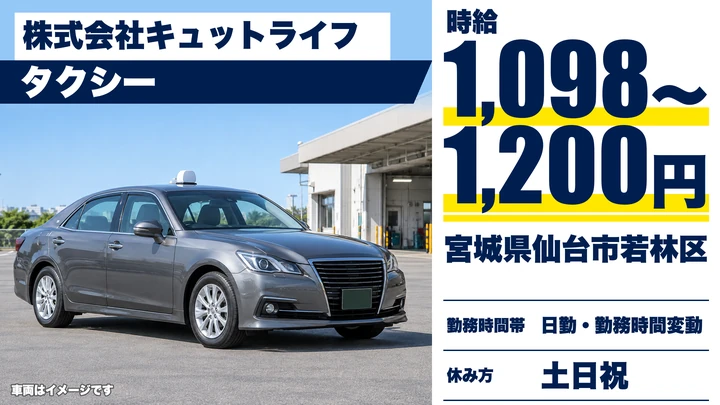 【宮城県仙台市若林区】タクシードライバー/アルバイト