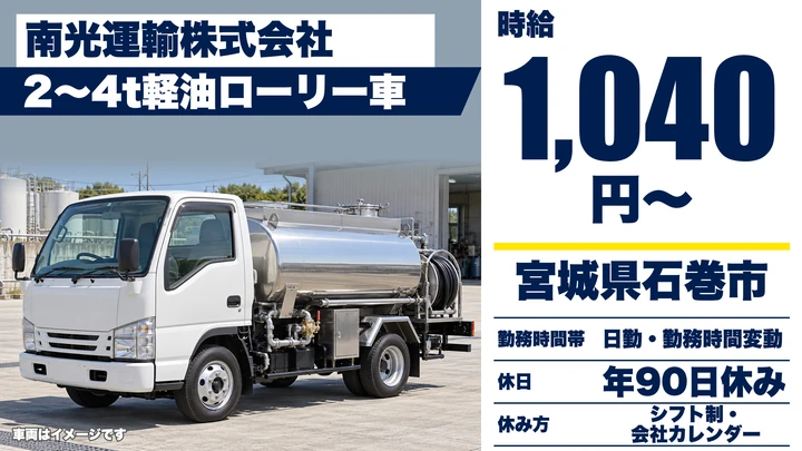 【宮城県石巻市】軽油ローリー車ドライバー/契約社員