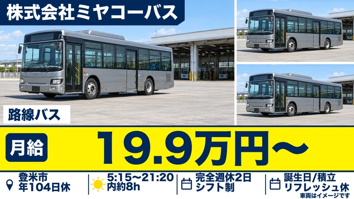 【宮城県登米市】路線バスドライバー/契約社員