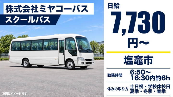 【宮城県塩竈市】スクールバスドライバー／アルバイト