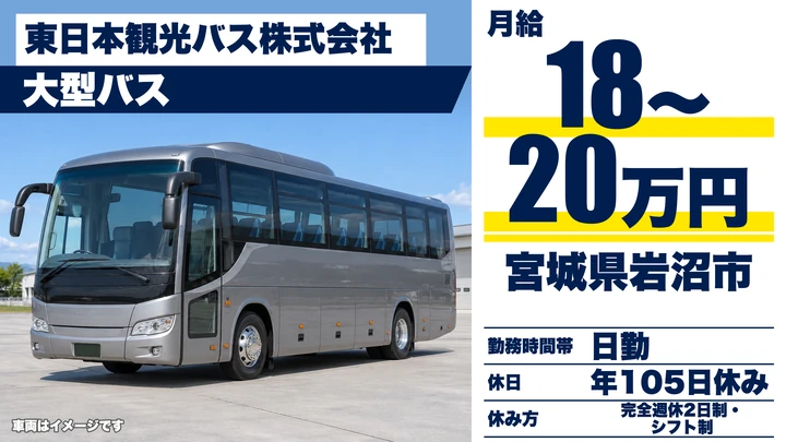 【宮城県岩沼市】大型バスドライバー／未経験歓迎