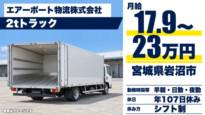 【宮城県岩沼市】2t店舗配送ドライバー／未経験歓迎