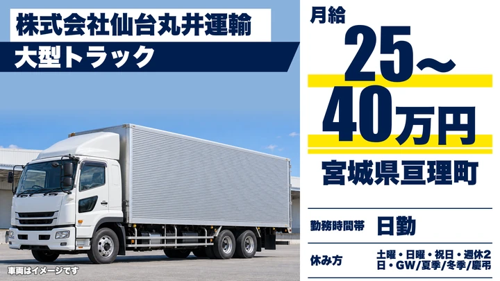 【宮城県亘理町】大型トラックドライバー／未経験歓迎