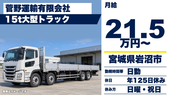 【宮城県岩沼市】大型15tトラックドライバー／年間休日125日