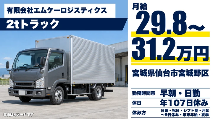 【宮城県仙台市宮城野区】2tルート配送ドライバー／正社員