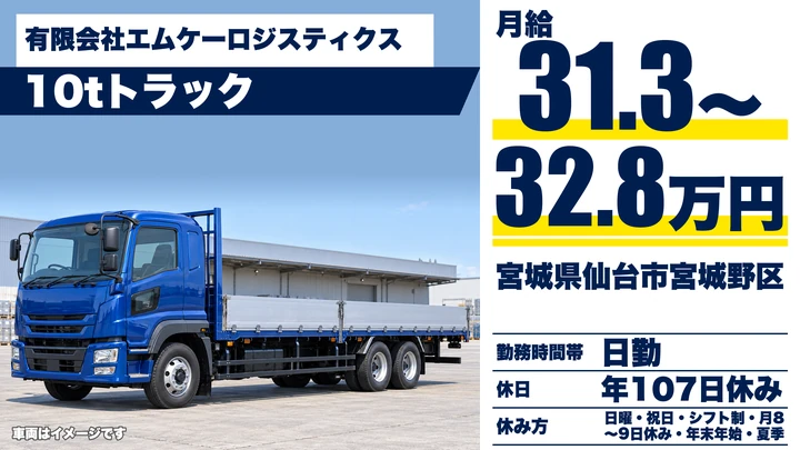 【宮城県仙台市宮城野区】10t配送ドライバー／正社員
