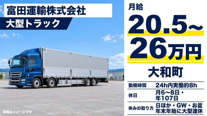 【宮城県大和町】大型トラックドライバー／月収35万円～45万円