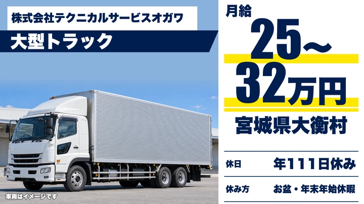 【宮城県大衡村】大型トラックドライバー／正社員