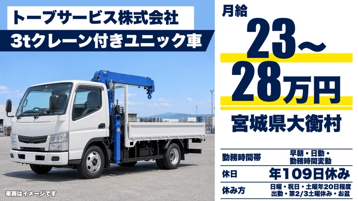 【宮城県大衡村】3tユニック車ドライバー／正社員