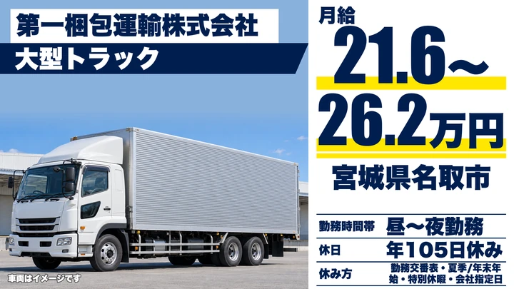 【宮城県名取市】大型長距離ドライバー／正社員