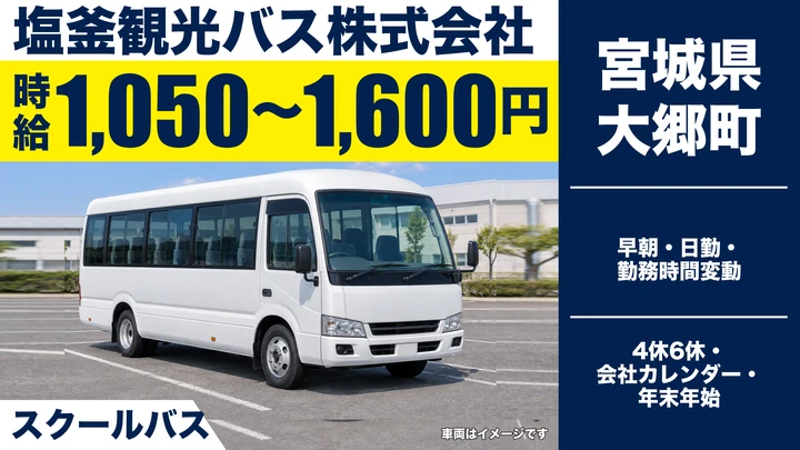 【宮城県大郷町】スクールバスドライバー/アルバイト