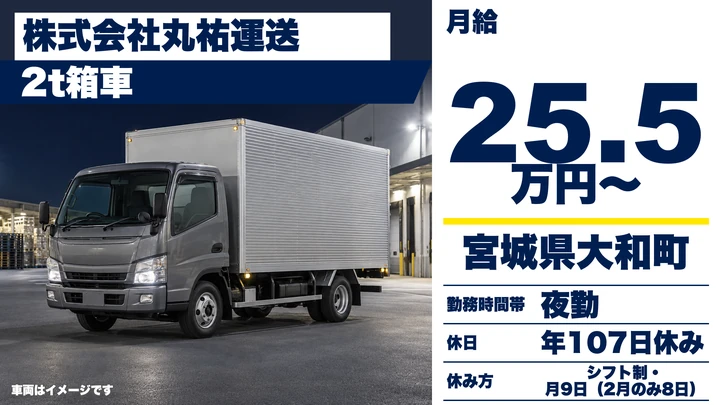 【宮城県大和町】2t食品配送ドライバー／正社員