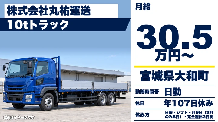 【宮城県大和町】10t長距離ドライバー／正社員