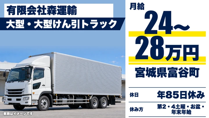 【宮城県富谷市】大型建設資材輸送ドライバー／正社員