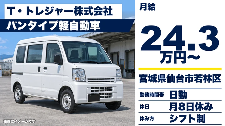 【宮城県仙台市若林区】軽貨物配達ドライバー／正社員