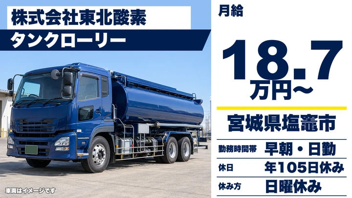 【宮城県塩竈市】タンクローリードライバー／正社員