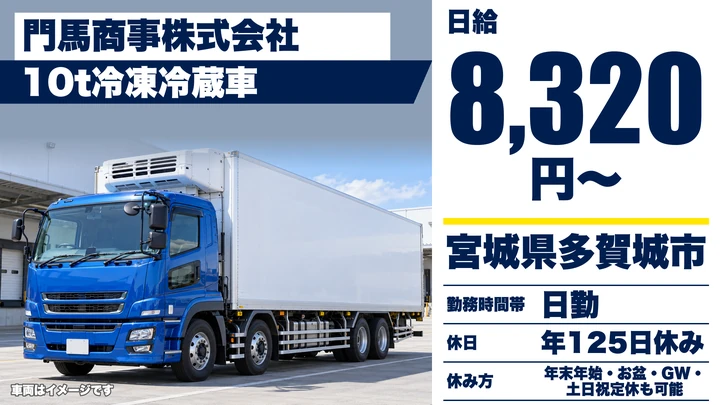 【宮城県多賀城市】10t冷凍冷蔵配送ドライバー／正社員