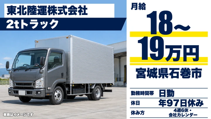 【宮城県石巻市】2t集荷配送ドライバー／正社員