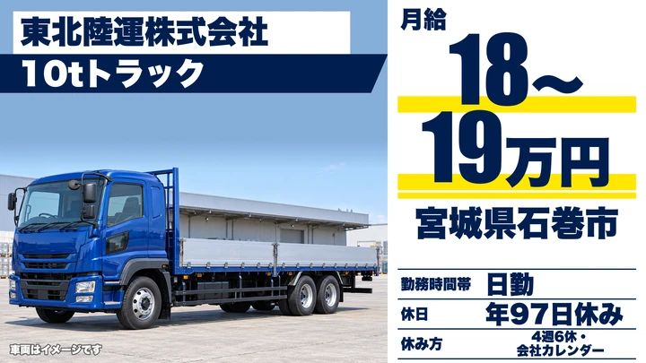 【宮城県石巻市】10t集荷配送ドライバー／正社員