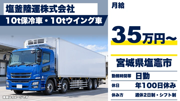 【宮城県塩竈市】10t大型トラック長距離配送／正社員