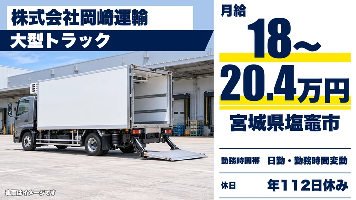 【宮城県塩竈市】大型トラック集荷配送／正社員