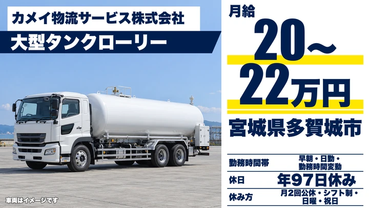【宮城県多賀城市】大型タンクローリー配送／契約社員