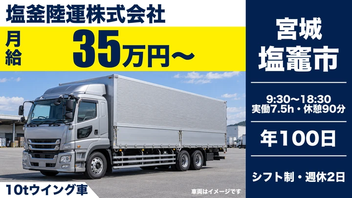 【宮城県塩竈市】10t大型トラック長距離配送／正社員