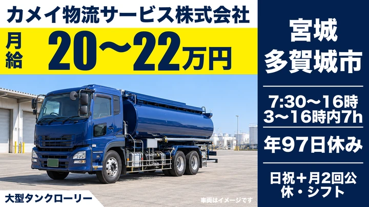 【宮城県多賀城市】大型タンクローリー配送/契約社員