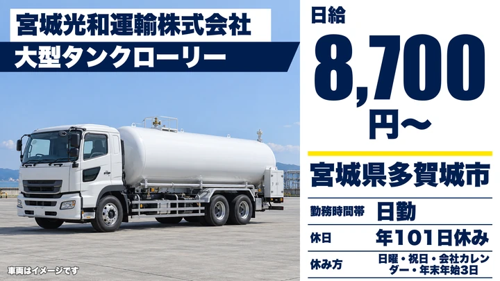 【宮城県多賀城市】LPガス輸送タンクローリー／契約社員