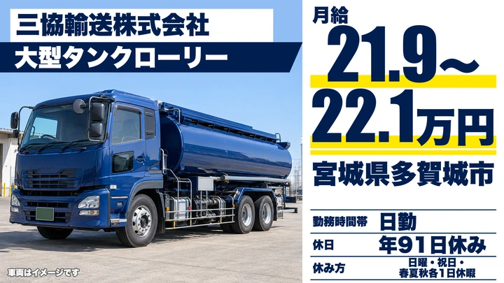 【宮城県多賀城市】大型タンクローリー石油配送／正社員