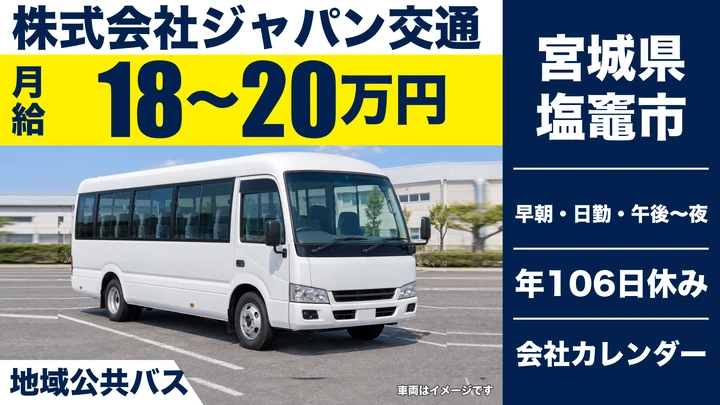 【宮城県塩竈市】地域公共バス運転手／契約社員