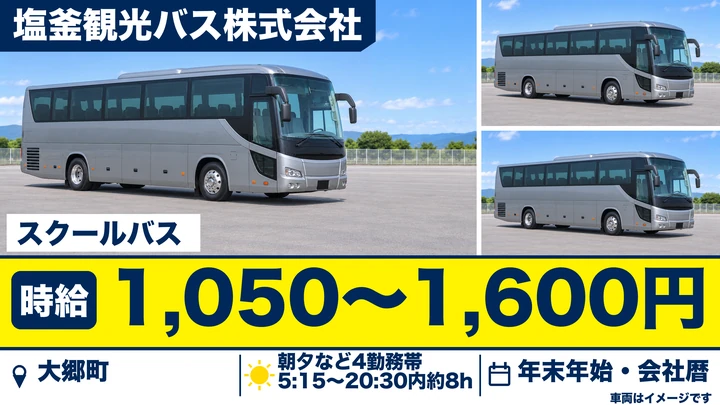 【宮城県大郷町】スクールバスドライバー／アルバイト