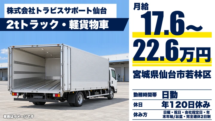 【宮城県仙台市若林区】2t小型トラック配送／正社員