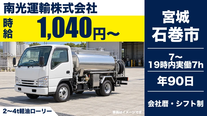 【宮城県石巻市】軽油ローリー車ドライバー/契約社員