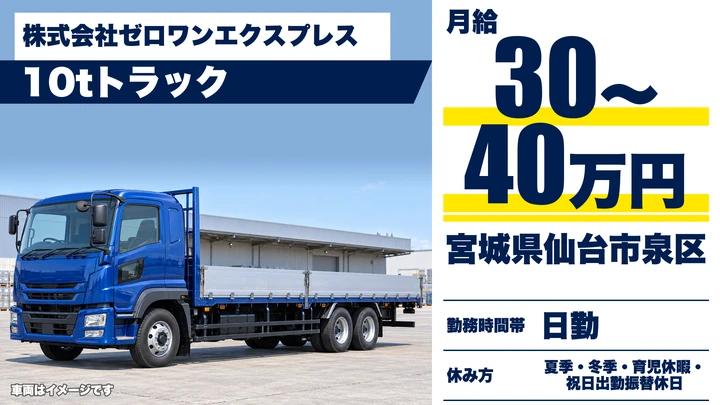 【宮城県仙台市泉区】10t大型トラック配送／正社員